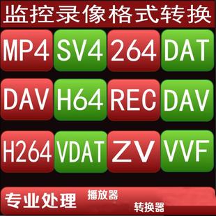IFV FLV AVI SV4 MP4 ASF SDV ZV播放码 监控录像格式 DAV 转换MPG