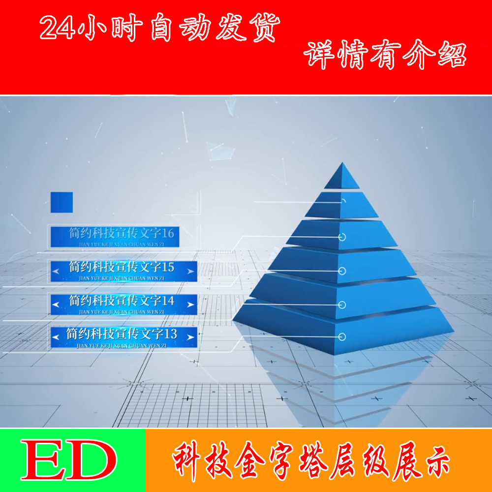 edius企业科技金字塔架构板块组织结数据字幕统计ED模板