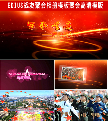 战友聚会电子相册EDIUS片头模版 军营生活片头退伍留念