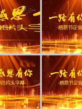 H409PR模板开场视频虎年企业年会晚会活动震撼大气片头片尾pr素材