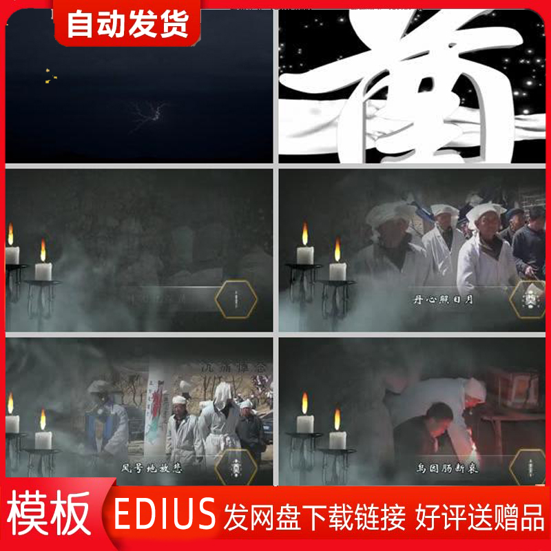 EDIUS葬礼农村白事丧葬理事老人视频模版ed片头悼念怀念亲人纪实
