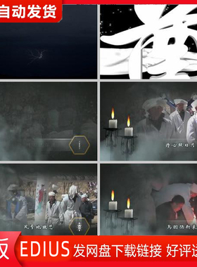 EDIUS葬礼农村白事丧葬理事老人视频模版ed片头悼念怀念亲人纪实