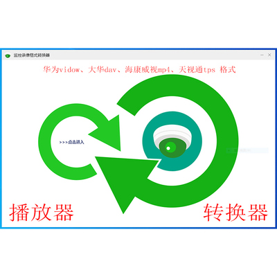 华为监控录像video格式v265天视通tps播放器av转换成mp4视频软件
