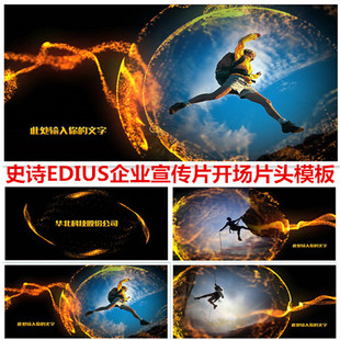 震撼史诗大气EDIUS企业宣传片开场片头视频模板ED年会广告片工程