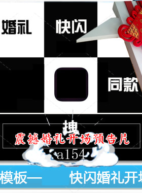 EDIUS6/7/8婚礼快闪震撼开场模板婚庆预告片婚礼片头迎亲花絮开场