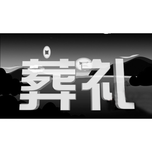 视频版葬礼片头|白事丧事扫墓祭奠先人下葬|高清PR模板