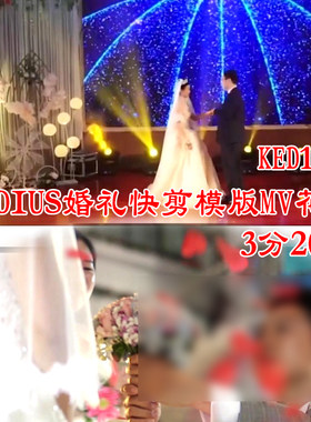 edius模版婚礼快剪视频片头迎亲结婚录像开场花絮高清视频预告片