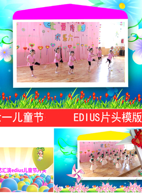 新EDIUS六一片头模版 幼儿园61花絮节目展示ed模版