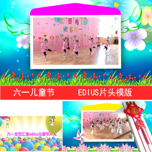 新EDIUS六一片头模版 幼儿园61花絮节目展示ed模版