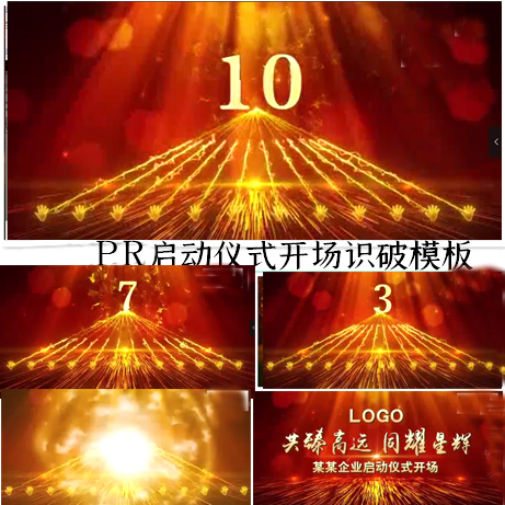 PR手掌12人企业开场典礼片头视频pr模板晚会启动仪式开业签约奠基