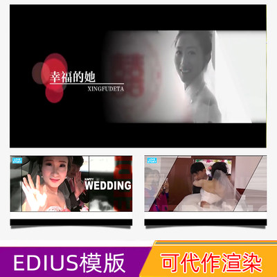 EDIUS678婚礼快剪片头ED婚庆花絮高清模板视频录像制作调色微电影