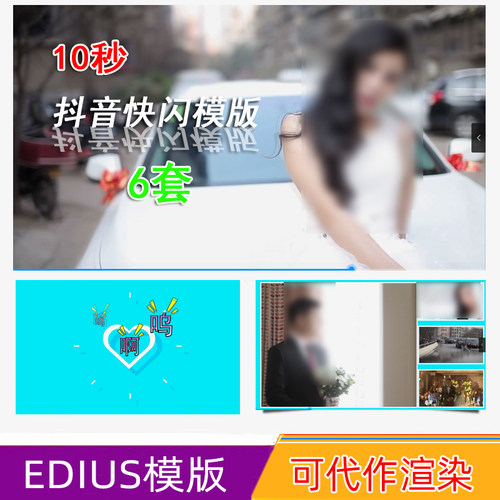 婚庆公司10秒朋友圈宣传快剪ED模板EDIUS婚礼短视频剪辑