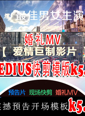 EDIUS678震撼婚礼预告开场迎亲ed模板婚礼快剪花絮视频高清