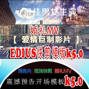 EDIUS678震撼婚礼预告开场迎亲ed模板婚礼快剪花絮视频高清