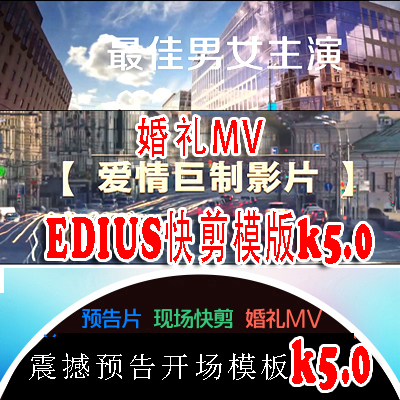 EDIUS678震撼婚礼预告开场迎亲ed模板婚礼快剪花絮视频高清