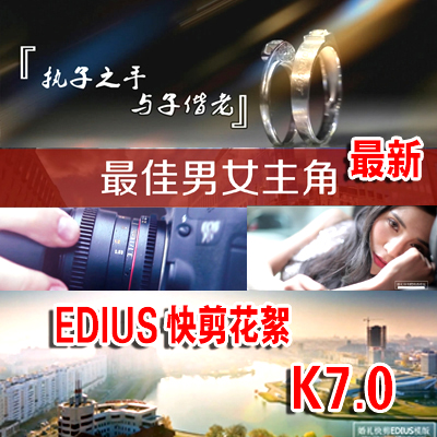 婚礼快剪edius模板婚礼微电影预告片模板 快剪神器婚礼花絮