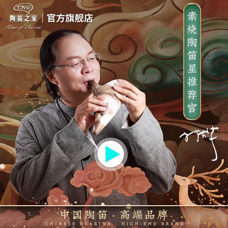台湾TNG12孔中音C调素烧演奏级十二孔AC陶笛林烨老师代言