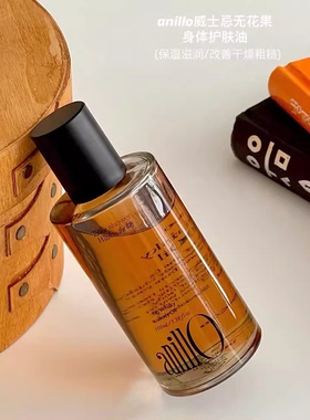 现货ANILLO威士忌无花果身体护肤油保湿滋润舒缓木质香spa100ml
