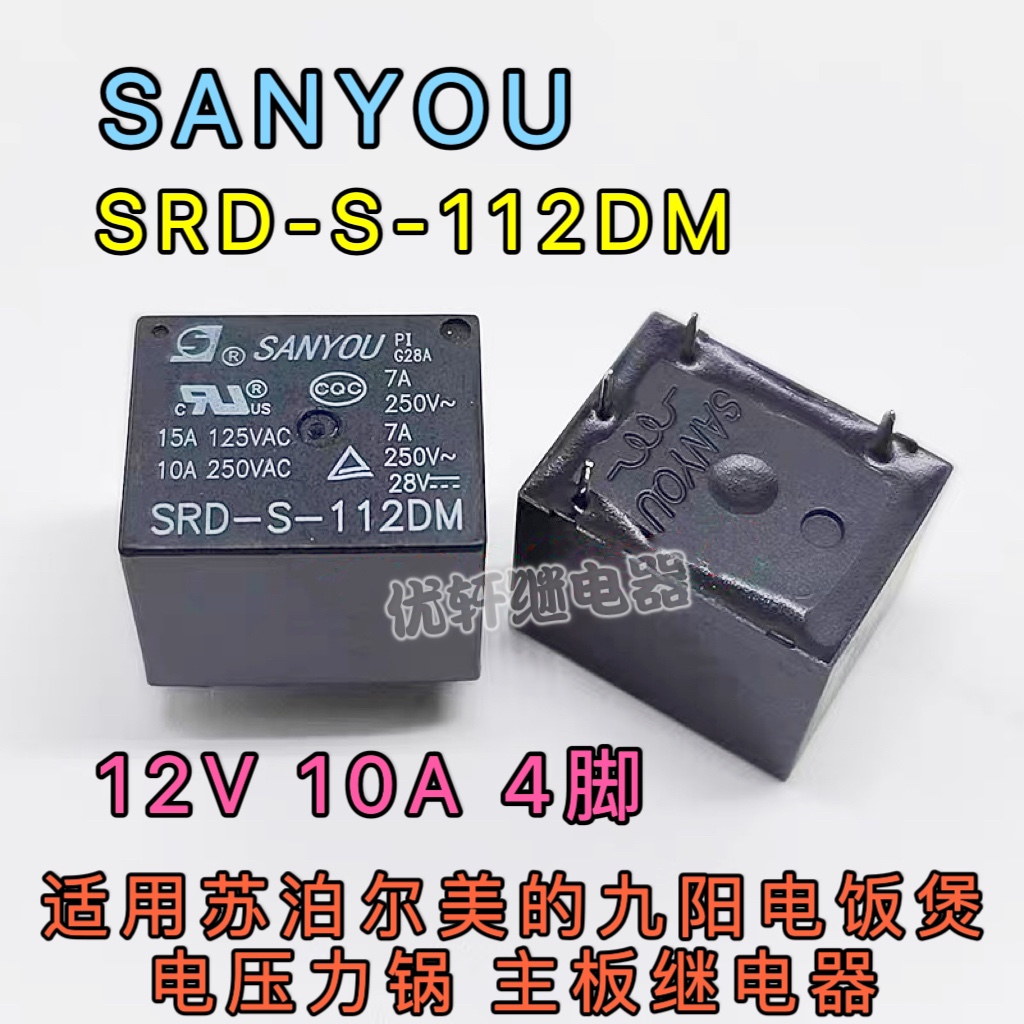 SRD-S-112DM三友SANYOU苏泊尔美的电饭煲压力锅烧水机12V继电器 电子元器件市场 继电器 原图主图