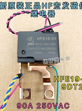 HFE19-90 9DT-21 全新原装宏发9V磁保持 90A250VAC水表火表继电器