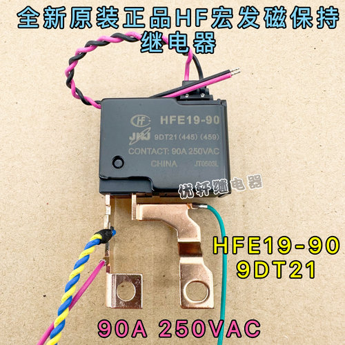 HFE19-90 9DT-21 全新原装宏发9V磁保持 90A250VAC水表火表继电器