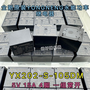 YX202 105DM 105DMF 一组常开 原装 15A4脚5VDC 通用家电继电器