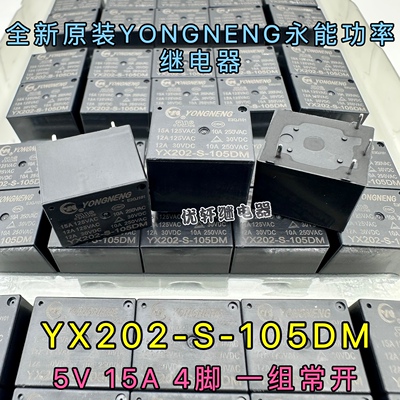 原装通用家电继电器 YX202-S-105DM -105DMF 15A4脚5VDC 一组常开
