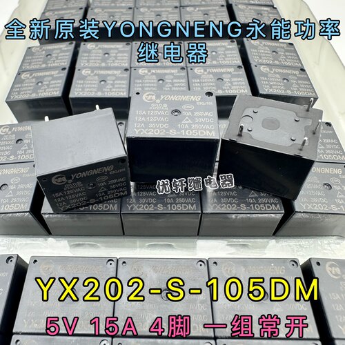 原装通用家电继电器 YX202-S-105DM -105DMF 15A4脚5VDC 一组常开