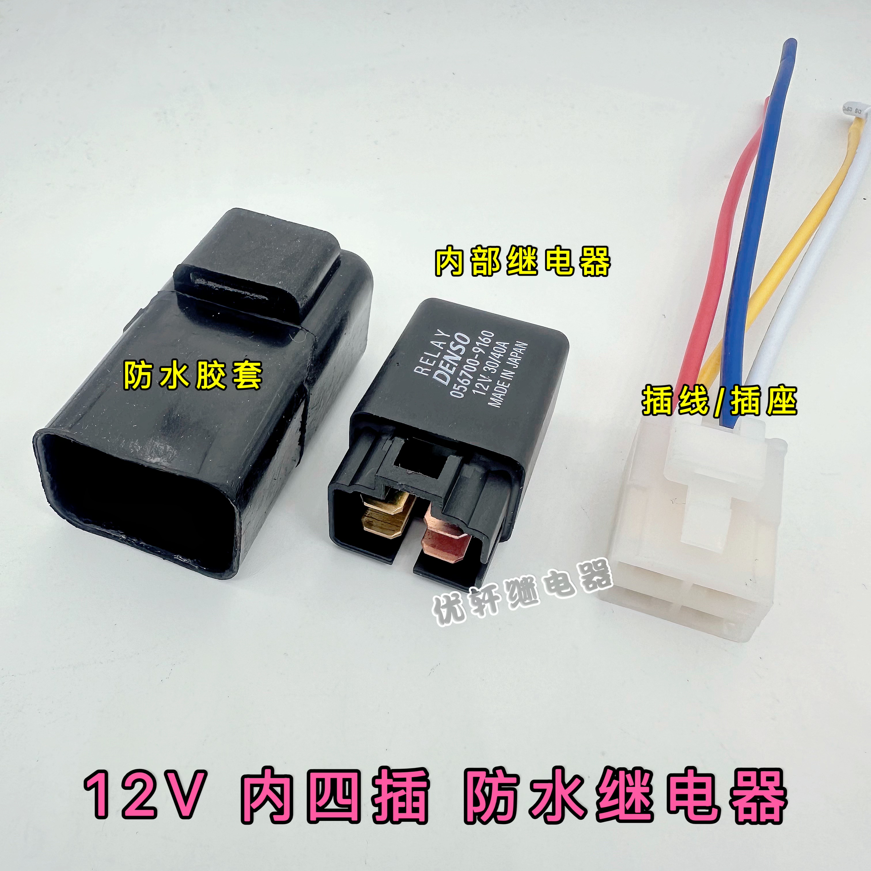 汽车继电器DENSO电装防水型12V/40A空调散热电子风扇改装4脚插座图片