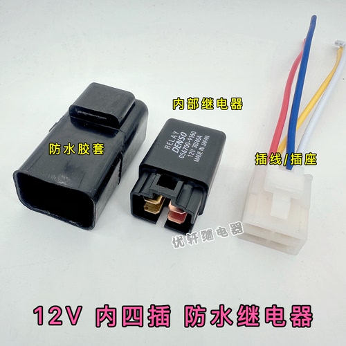 汽车继电器DENSO电装防水型12V/40A空调散热电子风扇改装4脚插座