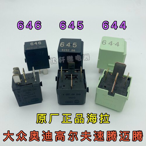 大众奥迪原装汽车继电器644