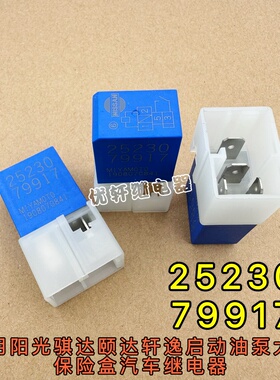 全新日产尼桑骐达天籁奇骏油泵空调风扇灯光继电器25230-79917