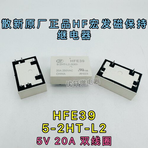 HFE39 5-2HT-L2散新原厂HF宏发磁保持5VDC20A双线圈继电器