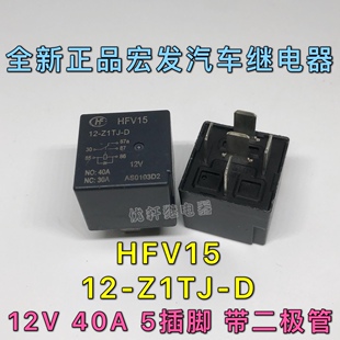 HFV15 12-Z1TJ-D全新宏发5脚带二极管汽车继电器HFV4 012-1Z1SGD2