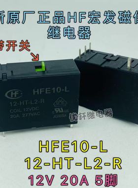 HFE10-L 12-HT-L2-R原厂HF宏发磁保持12V20A5脚继电器带手动开关