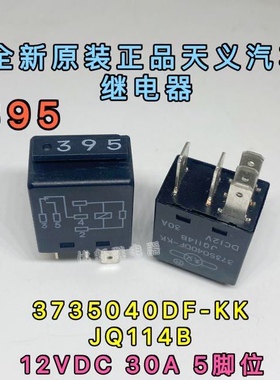 陆风X5X6X8X9X7车用12VDC 395原装继电器大众奥迪404号7M0951253C