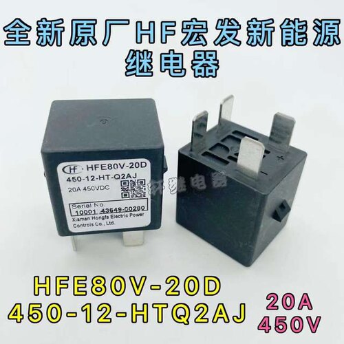 HFE80V-20D 450-12-HT-Q2DJ Q2AJ 新能源汽车预充电磁继电器 20A