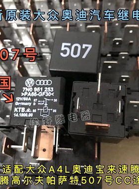 汽车继电器大众A4L奥迪宝来速腾迈腾高尔夫帕萨特507号CC途安5脚