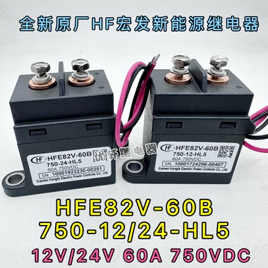 HFE82V-60B/750-12 24-HB5宏发高压直流继电器接触器60A750VDC