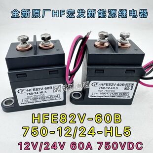 HFE82V-60B/750-12 24-HB5宏发高压直流继电器接触器60A750VDC