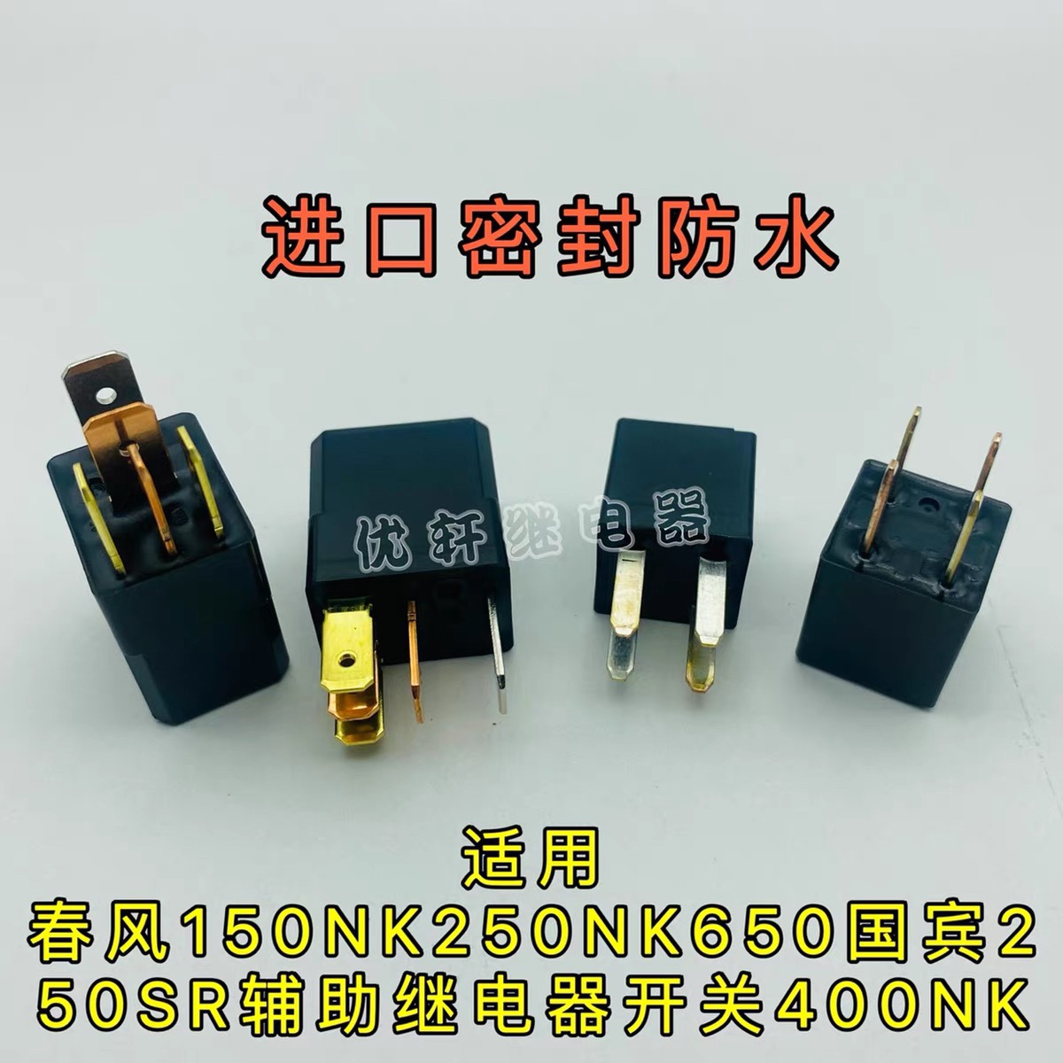 适用于CF摩托配件150NK250NK650国宾250SR辅助继电器开关400NK