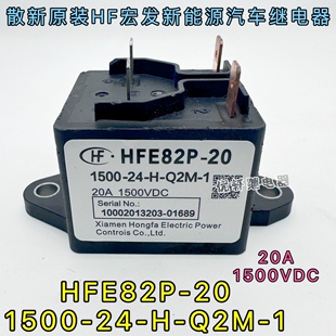 HFE82P-20 1500-24-H-Q2M-1散新HF宏发高压继电器1500VDC接触器