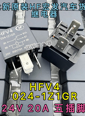 全新原装 HFV4-024-1Z1GR 5脚 一组转换 20A 宏发汽车继电器HFV15