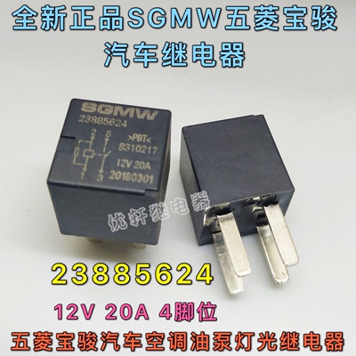 23885624全新SGMW五菱宏光荣光宝骏530730汽车空调风扇灯光继电器