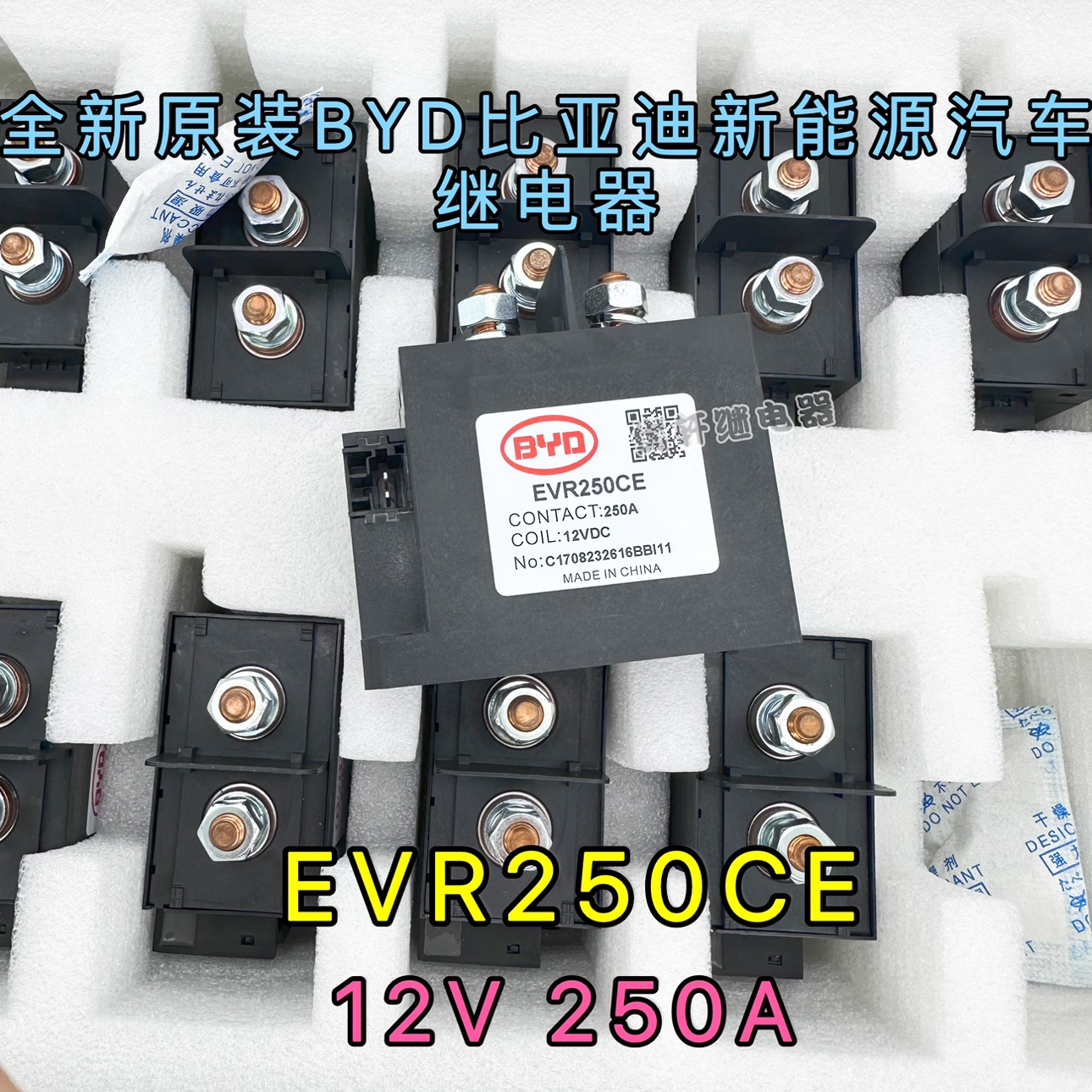 EVR250CE 比亚迪新能源汽车高压直流接触器继电器 250A 12V
