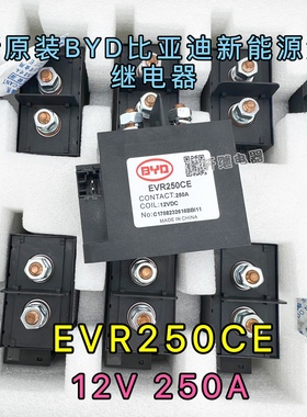 EVR250CE 比亚迪新能源汽车高压直流接触器继电器 250A 12V