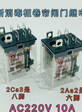 VE-R02 JH1304消毒柜微波炉卷帘门6脚8脚继电器JQX-13FC 220V2Aa2