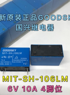 MIT-SH-106LM  6VDC4脚10A全新原装真品台湾国兴GOODSKY继电器HOT