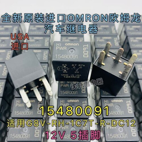 全新原装15480091 G8V-RH-1C7T-R-DC12 35A 五脚转换型继电器 5脚