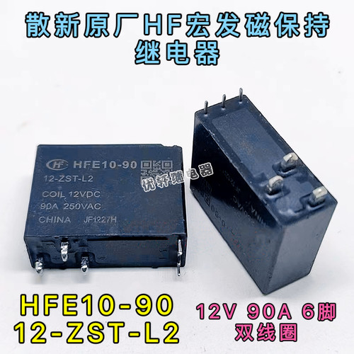 HFE10-90 12-ZST-L2宏发双线圈磁保持继电器一组转换6脚12VDC 90A